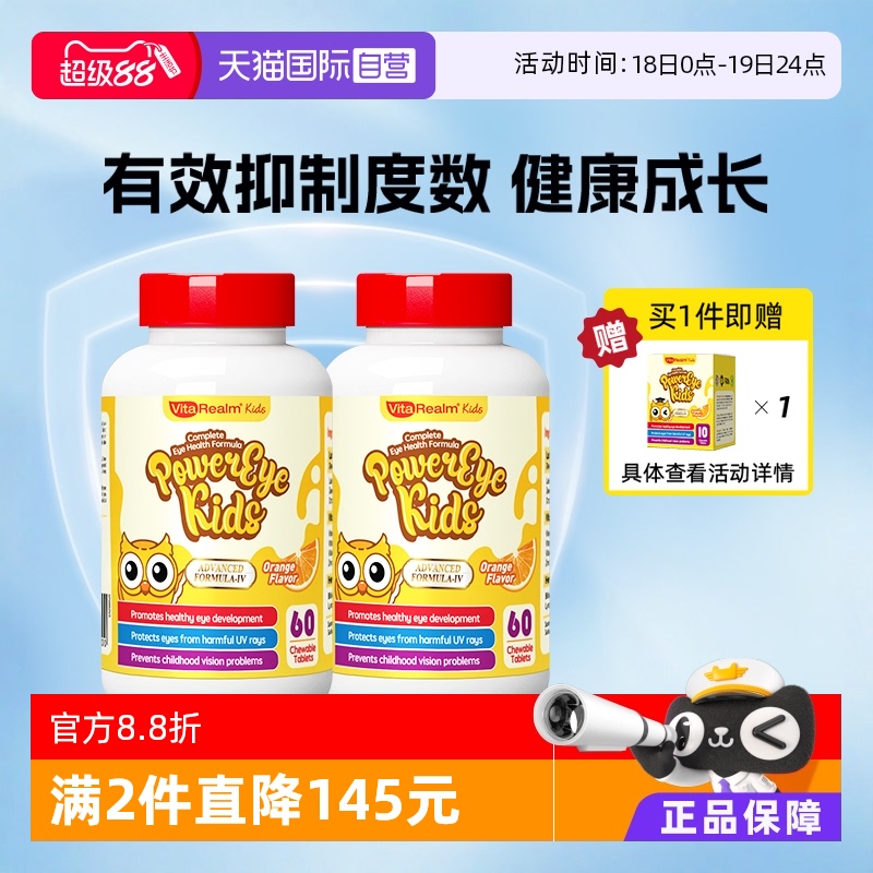 【自营】VitaRealm儿童视力宝60粒 专利蓝莓叶黄素护眼咀嚼片2瓶