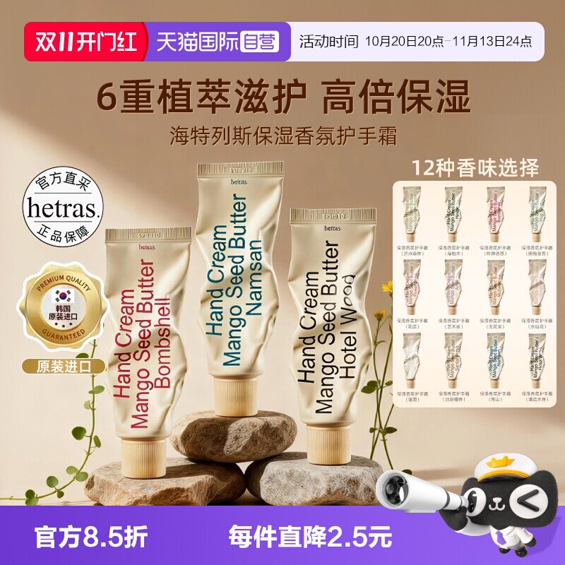 【自营】hetras海特列斯护手霜滋润保湿补水防干裂手细嫩滋润香氛