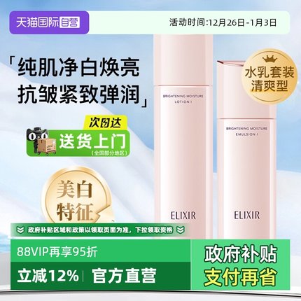 【自营】Elixir/怡丽丝尔纯肌弹润水乳祛斑美白抗皱保湿紧致套装