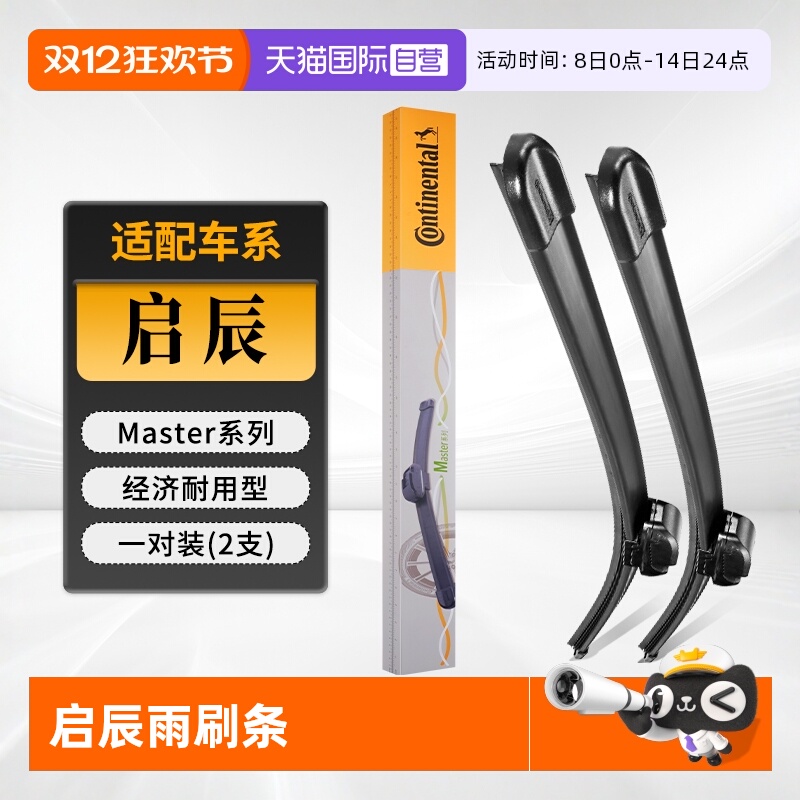 德国马牌启辰雨刮器