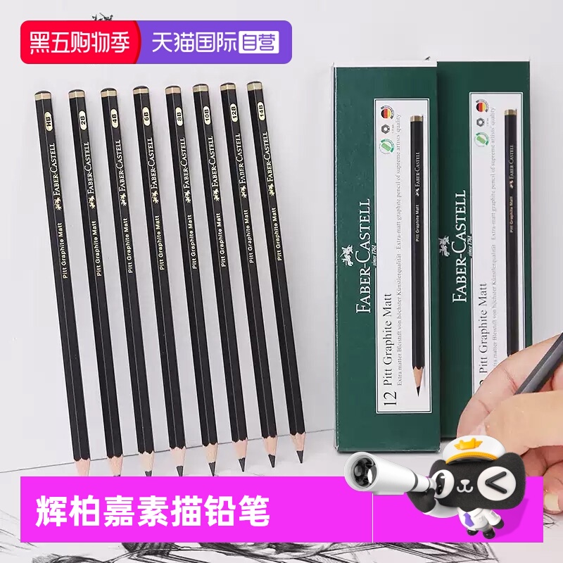 辉柏嘉哑光美术绘画素描铅笔