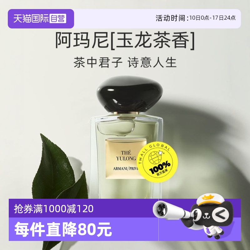 阿玛尼香水100ml玉龙茶香