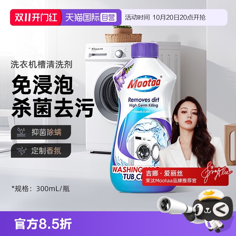 【自营】Mootaa洗衣机槽清洗剂清洁强力除垢杀菌深层去污滚筒专用