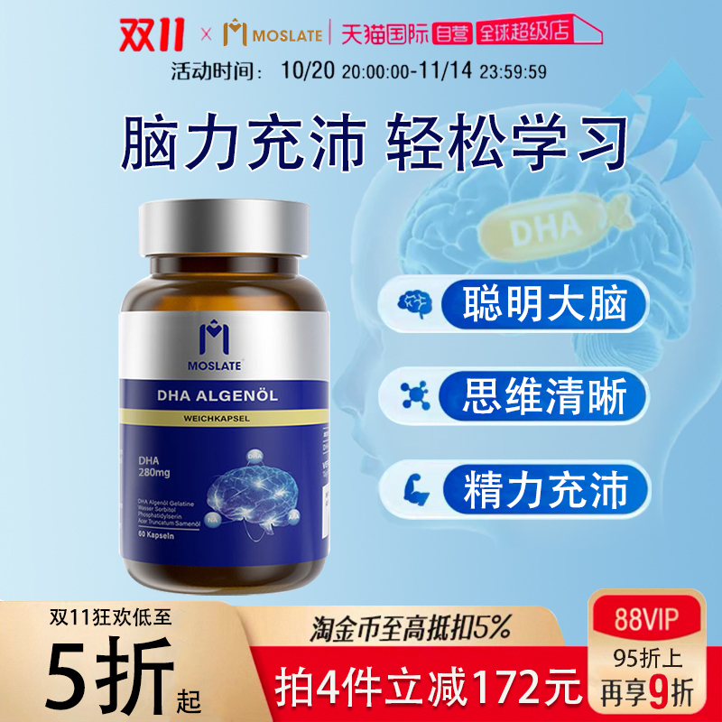 【自营】Moslate脑黄金藻油DHA神经酸学生记忆力童婴儿青少年胶囊