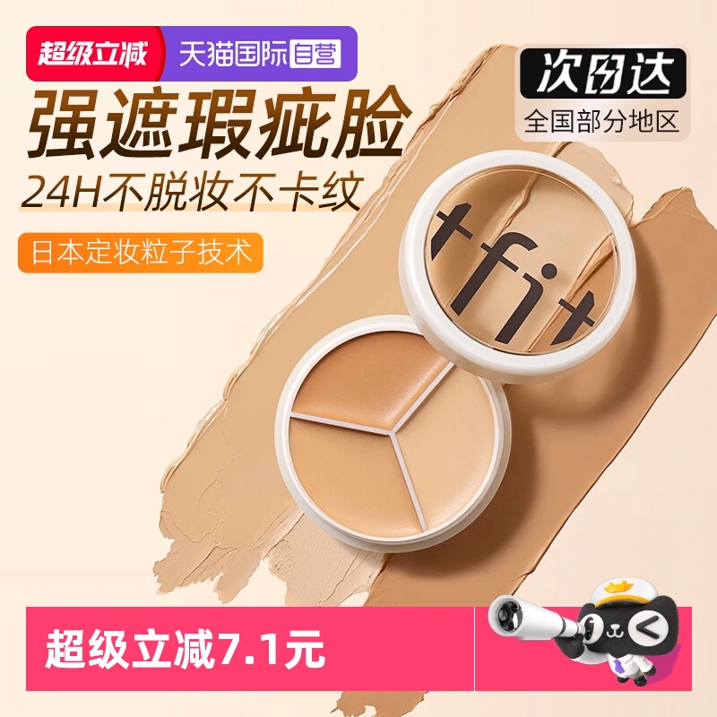 TFIT三色遮瑕膏点痘印黑眼圈