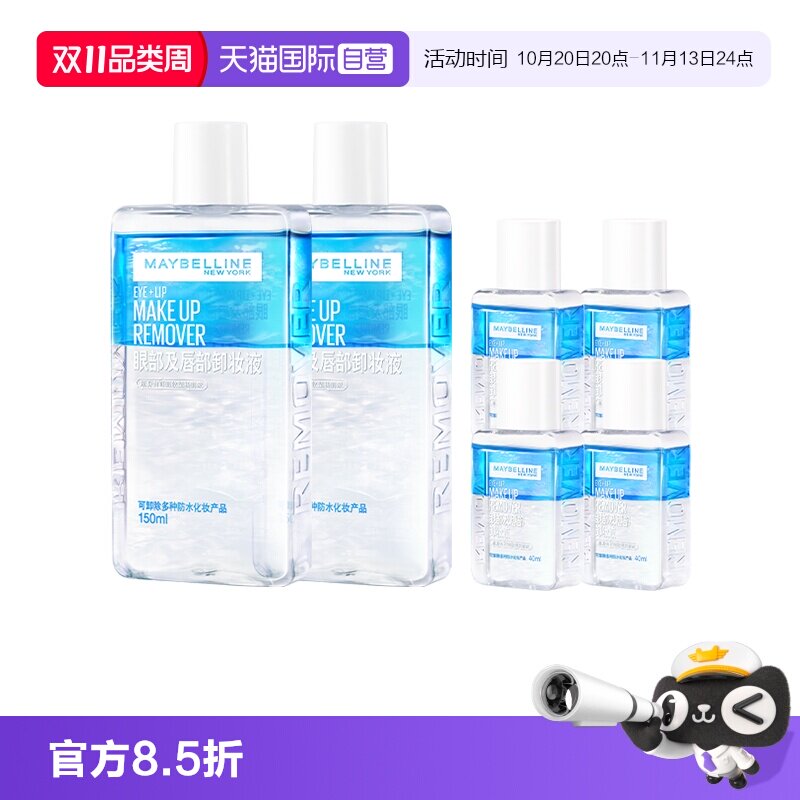 【自营】美宝莲眼唇卸妆液水女油脸部唇部眼部三合一温和清洁