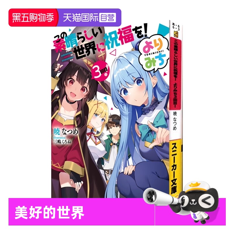 【自营】预售 日文原版 为美好的世界献上祝福 绕道而行！3轻小说 この素晴らしい世界に祝福を! よりみち3回目! 短篇小说集第三部