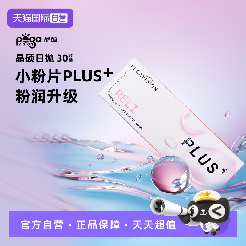 【自营】晶硕维他命B12小粉片PLUS透明隐形眼镜日抛30片水润正品