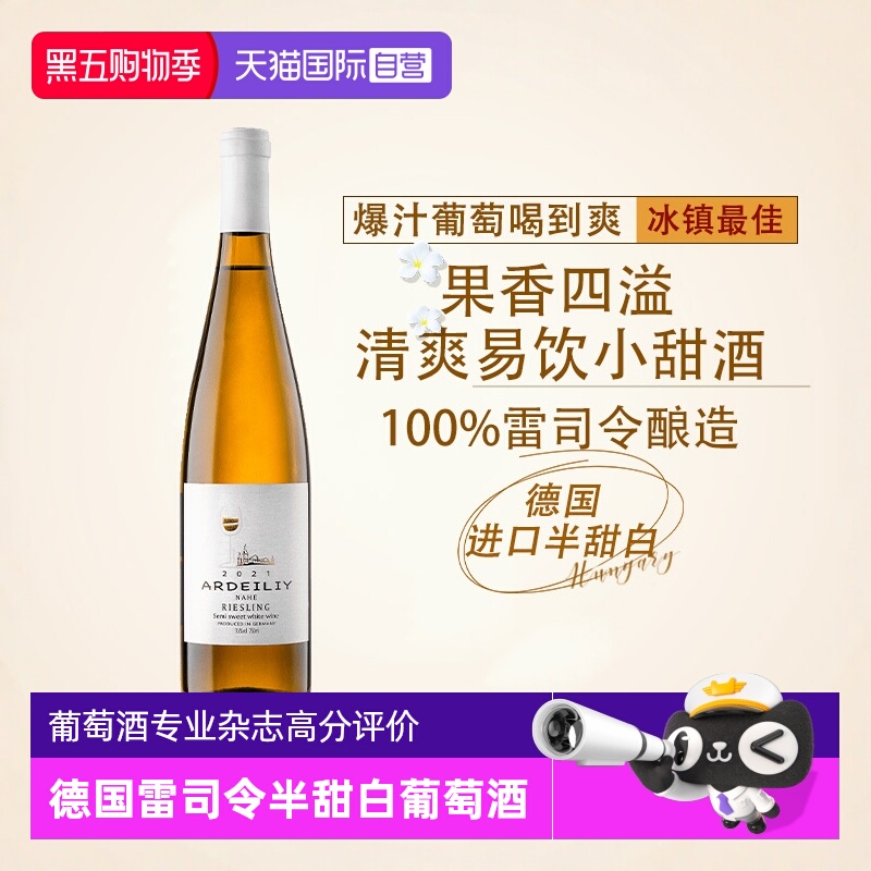 德国进口雷司令半甜白葡萄酒