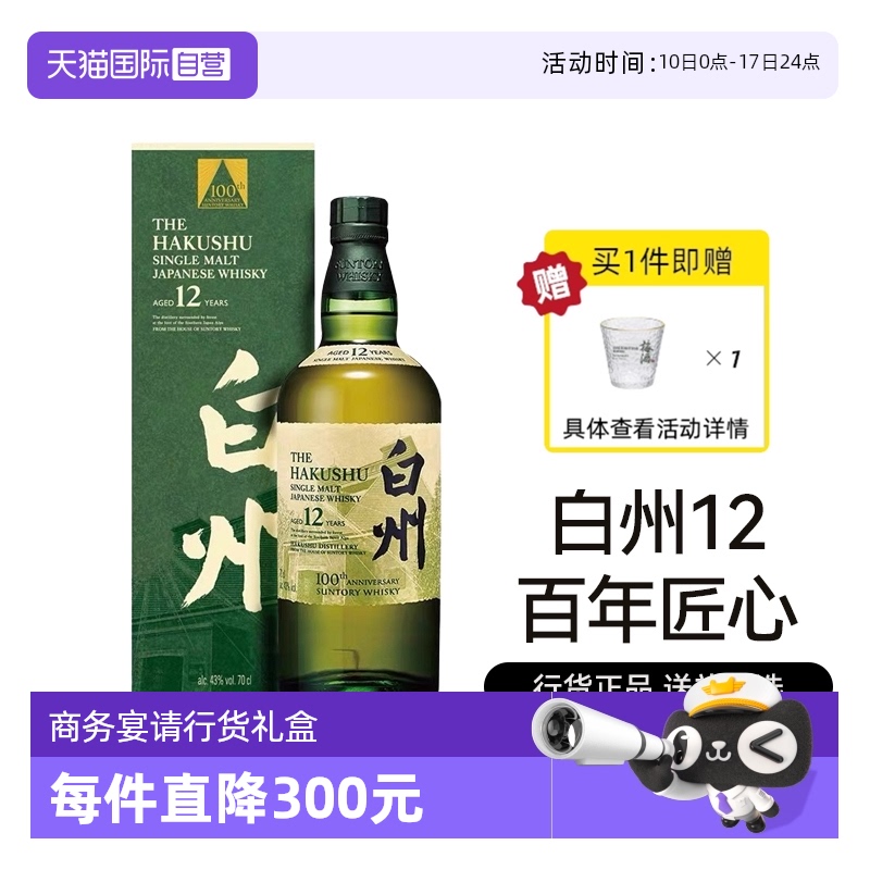 【自营】年中送礼三得利白州12年单一麦芽威士忌700ml洋酒行货