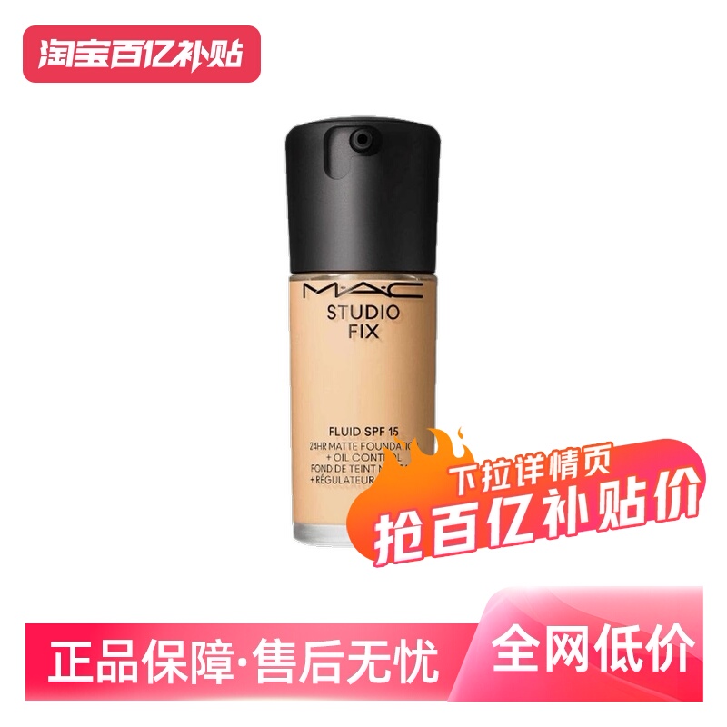【自营】MAC/魅可无瑕粉底液控油油皮持妆遮瑕持久不脱妆#NC12
