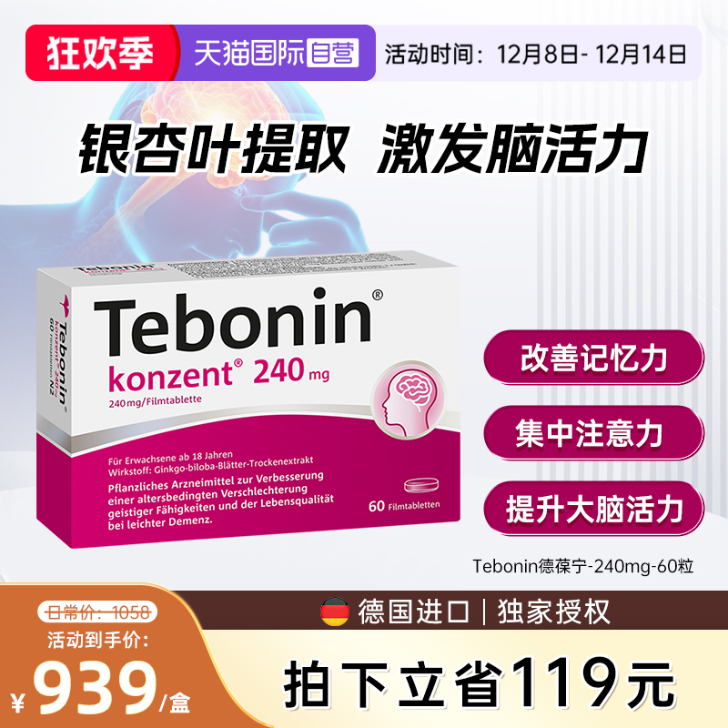 【自营】德国Tebonin德葆宁金纳多银杏叶片240mg提高改善记忆60粒