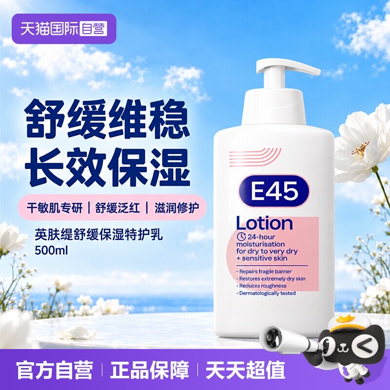 【自营】E45修护润肤身体乳液止痒皮肤干燥保湿滋润修护敏感500ml