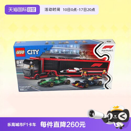 乐高60445F1卡车和RB20与F1汽车