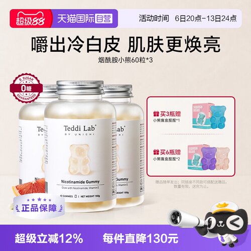 TeddiLab烟酰胺小熊软糖