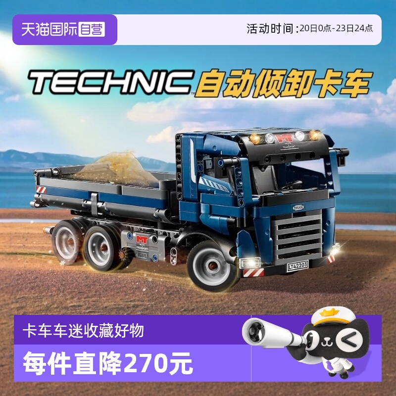 【自营】乐高科技机械42203自动倾卸卡车拼装工程运输车模翻斗车