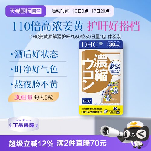 【自营】DHC解酒姜黄素 488mg×60粒30日量胶囊