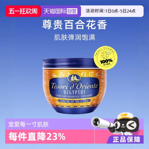 意大利东方宝石埃及乳液身体乳霜