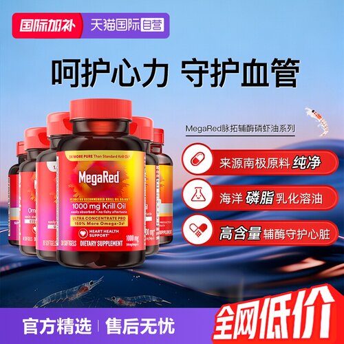 【自营】MegaRed脉拓美国高含量辅酶q10迈拓磷脂型磷虾油护心血管