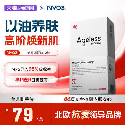 【自营】NYO3Ageless极光美肤胶囊12粒
