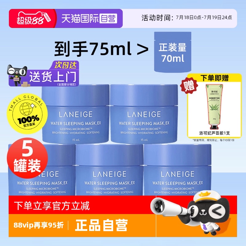 正品自营兰芝修护睡眠面膜5罐