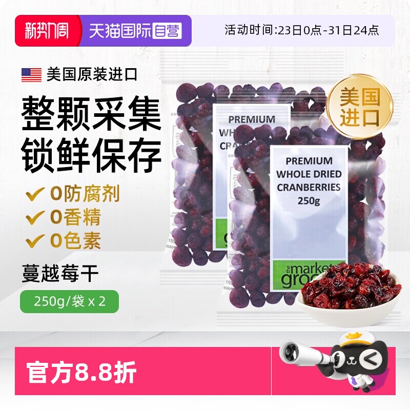 【自营】Themarketgrocer美国进口整颗蔓越莓果干烘焙零食即食2包