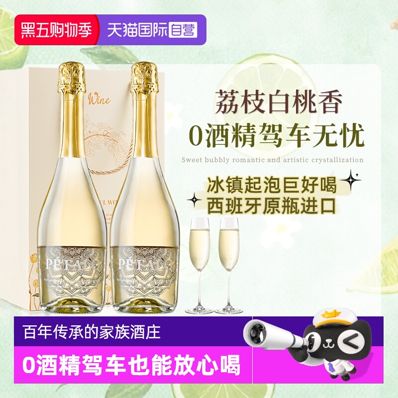 【自营】西班牙进口无醇起泡酒0零度无酒精甜型白葡萄酒赠香槟杯