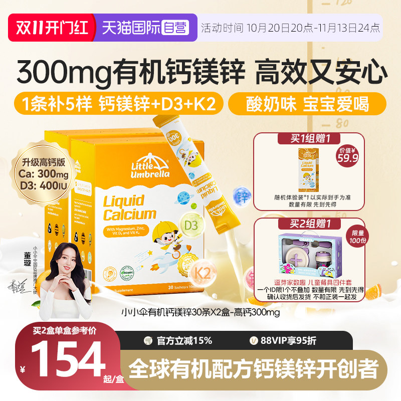 【自营】小小伞有机钙镁锌液体钙宝宝补钙小金条钙铁锌乳钙2盒装
