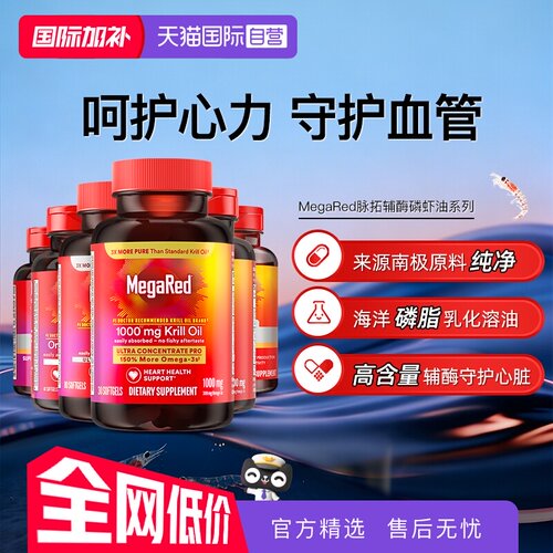【自营】MegaRed脉拓美国高含量辅酶q10磷脂型磷虾油成人护心血管