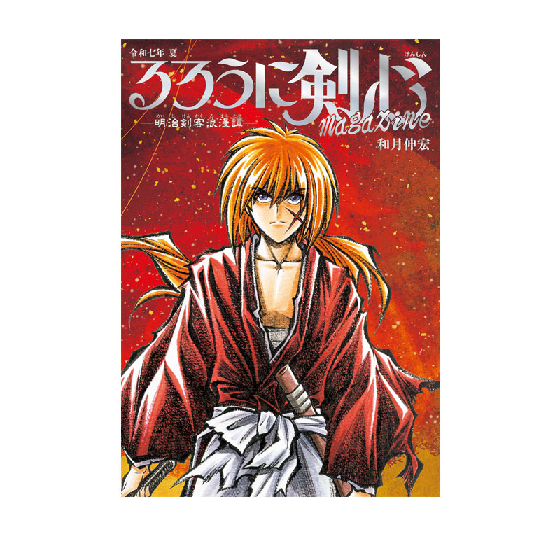 【自营】预售 令和七年 夏 和月伸宏 浪客剑心30周年纪念书 るろうに剣心 magazine 令和七年 夏 集英社 日文原版