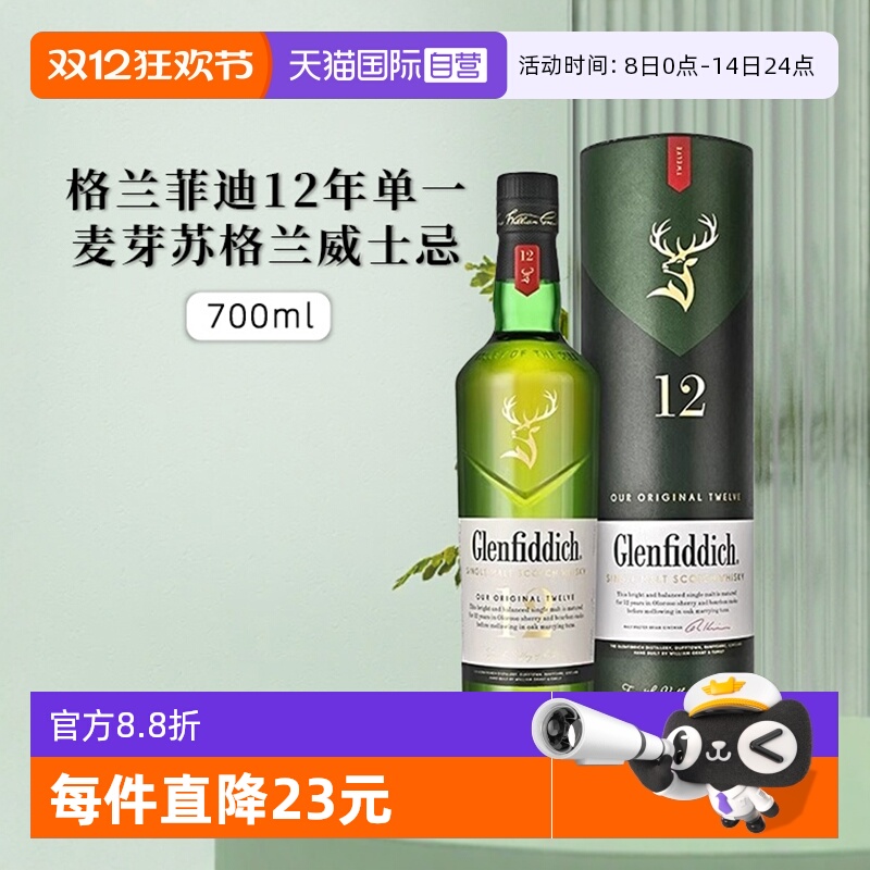 格兰菲迪12年单一纯麦芽威士忌