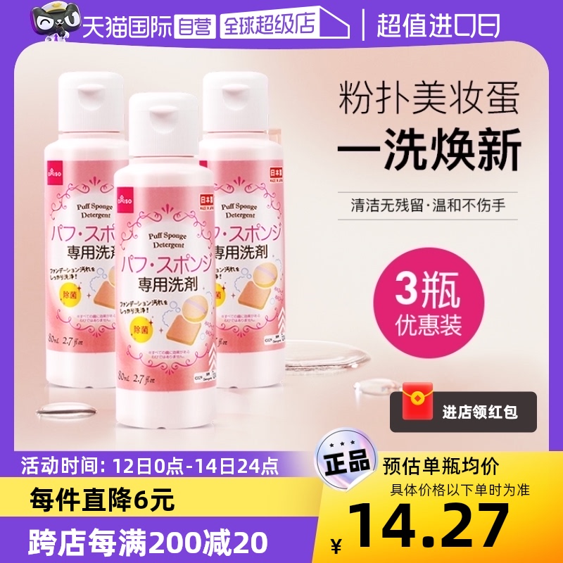 【自营】DAISO/大创粉扑清洗液气垫美妆蛋专用清洗剂80ml*3瓶 彩妆/香水/美妆工具 美妆蛋/扑/海绵 原图主图