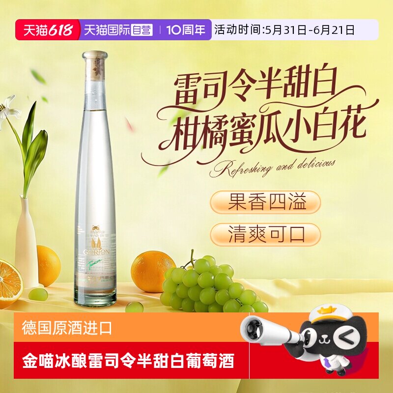【自营】德国原酒进口金喵冰酿雷司令半甜白葡萄酒微醺正品