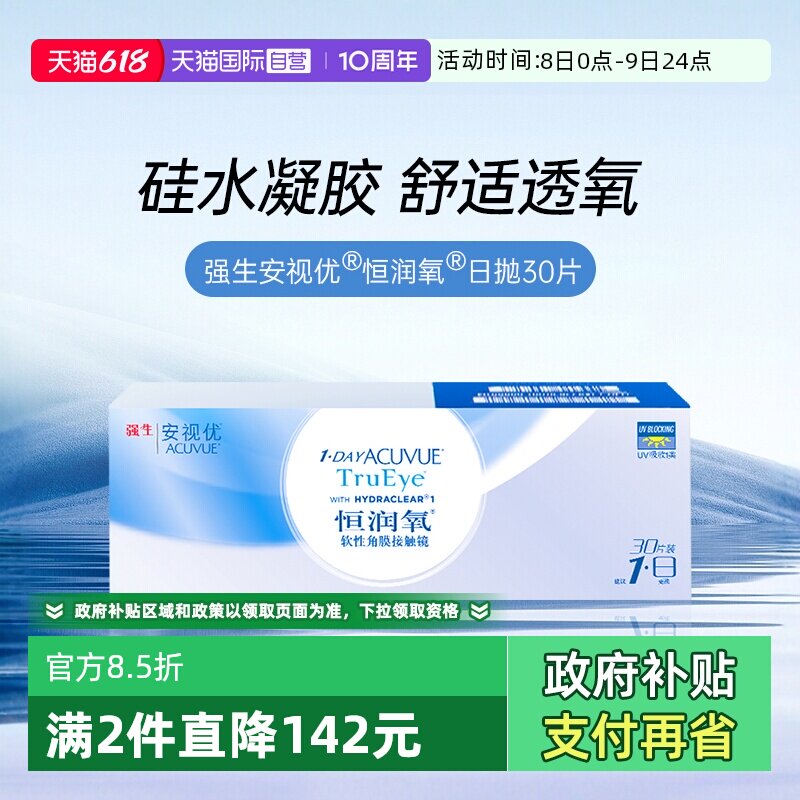 【自营】强生安视优恒润氧隐形近视眼镜日抛盒30片装硅水凝胶舒适