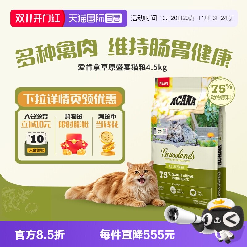 【自营】ACANA/爱肯拿草原家禽猫粮4.5kg成猫幼猫天然护胃好消化
