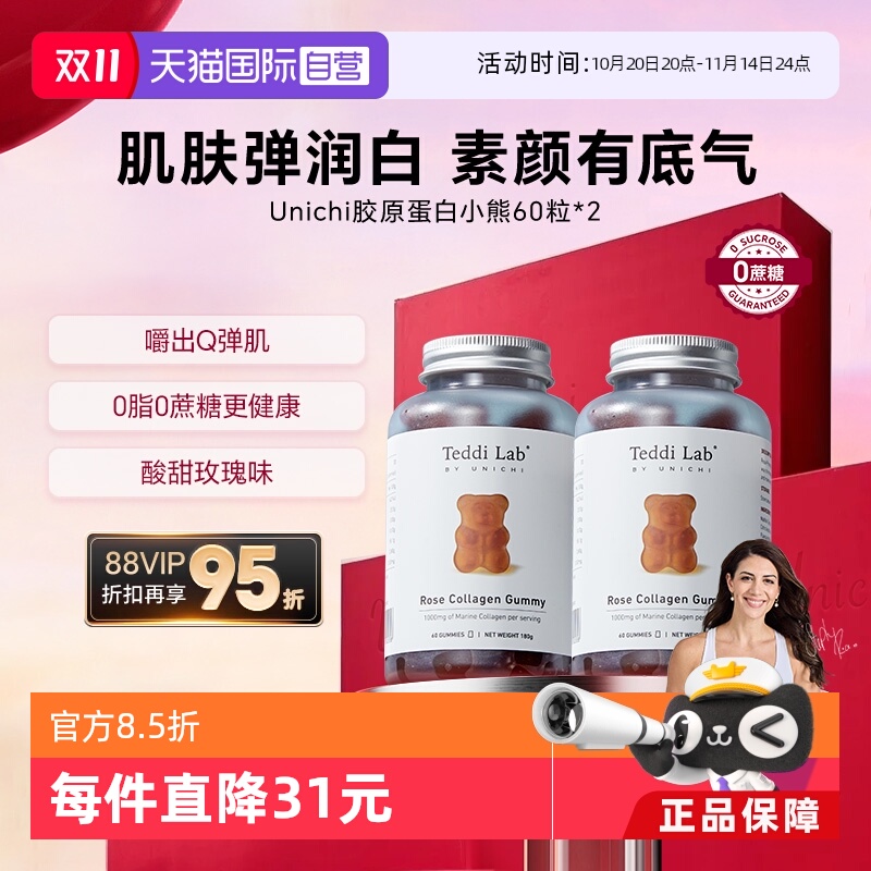 Unichi玫瑰胶原蛋白小熊软糖养肤