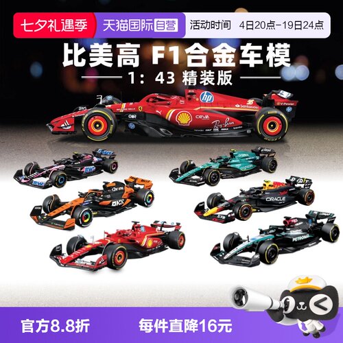 【自营】比美高1：43合金车法拉利F1奔驰迈凯伦红牛赛车模型收藏