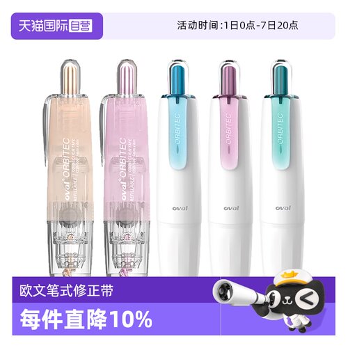 OVAL欧文按动旋转修正带笔式带芯