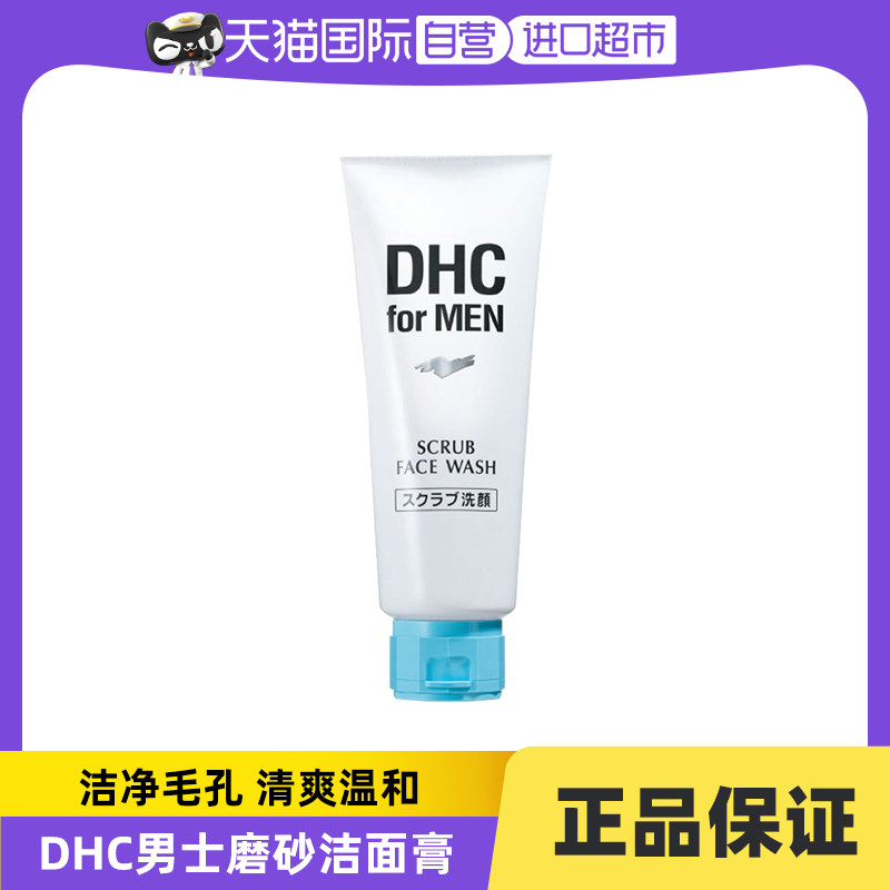 【自营】DHC男士磨砂洁面膏140g 进口清洁舒爽温和改善黑头去角质