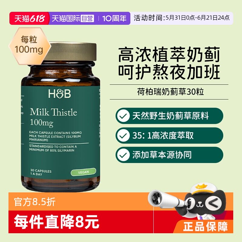 【自营】英国HB荷柏瑞奶蓟草成人熬夜解酒水飞蓟心肝宝30粒胶囊