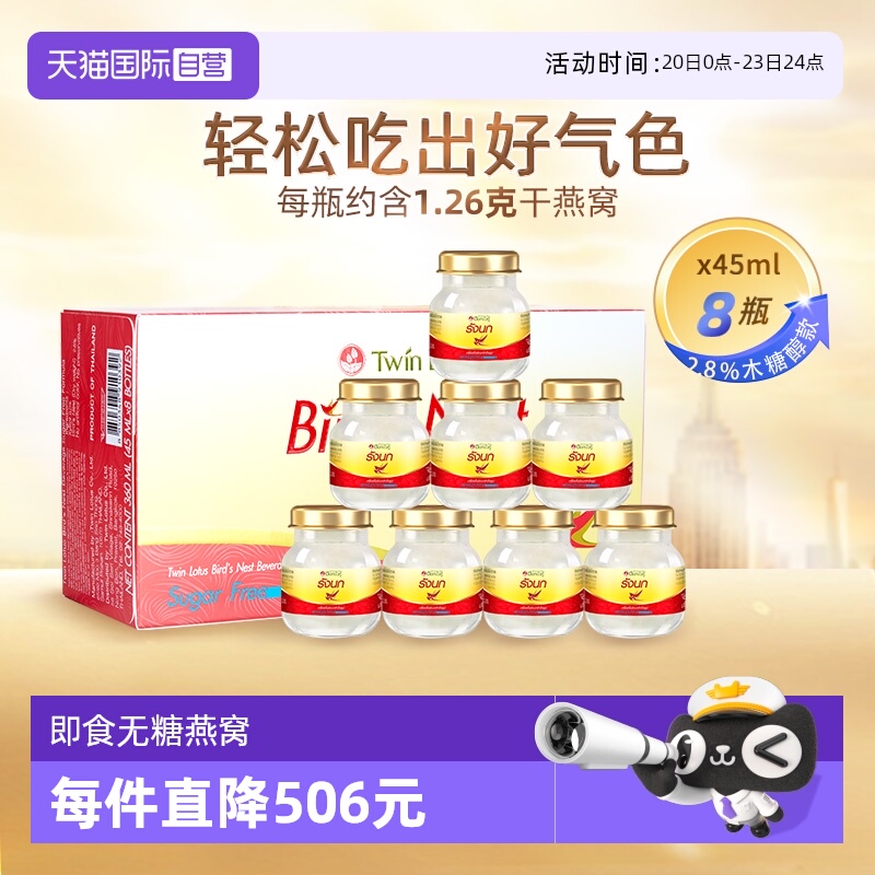 【自营】泰国双莲进口木糖醇即食燕窝孕妇滋补营养品45ml*8瓶补品