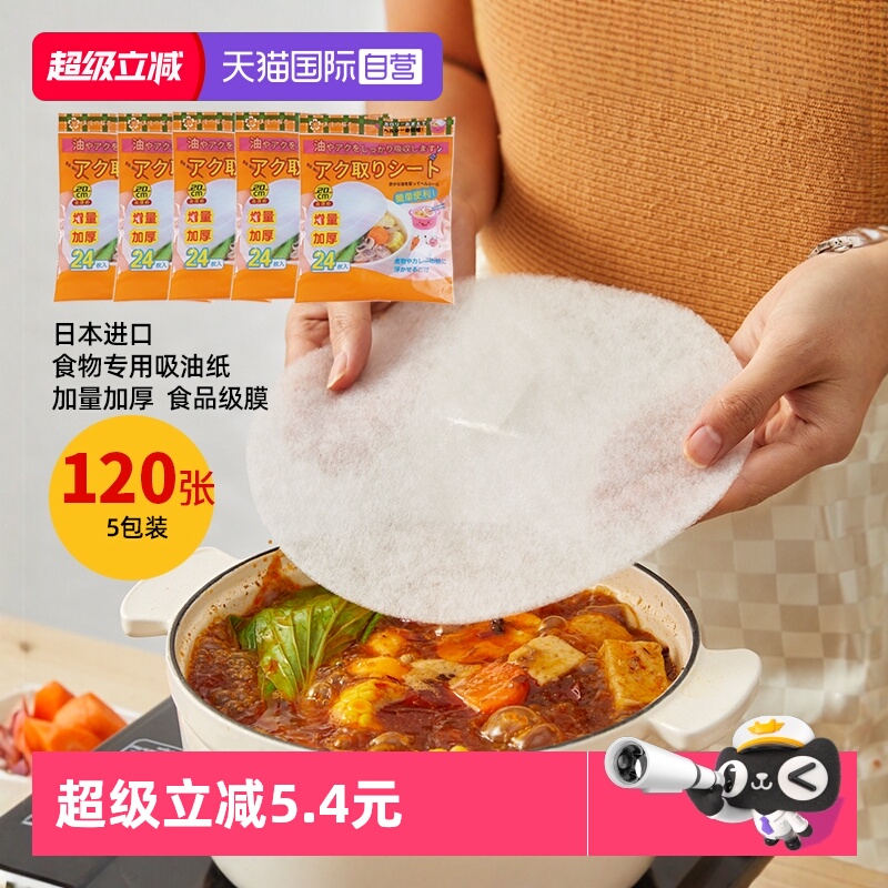 【自营】日本进口吸油纸食物专用火锅煲汤吸油膜5包加厚120张汤用