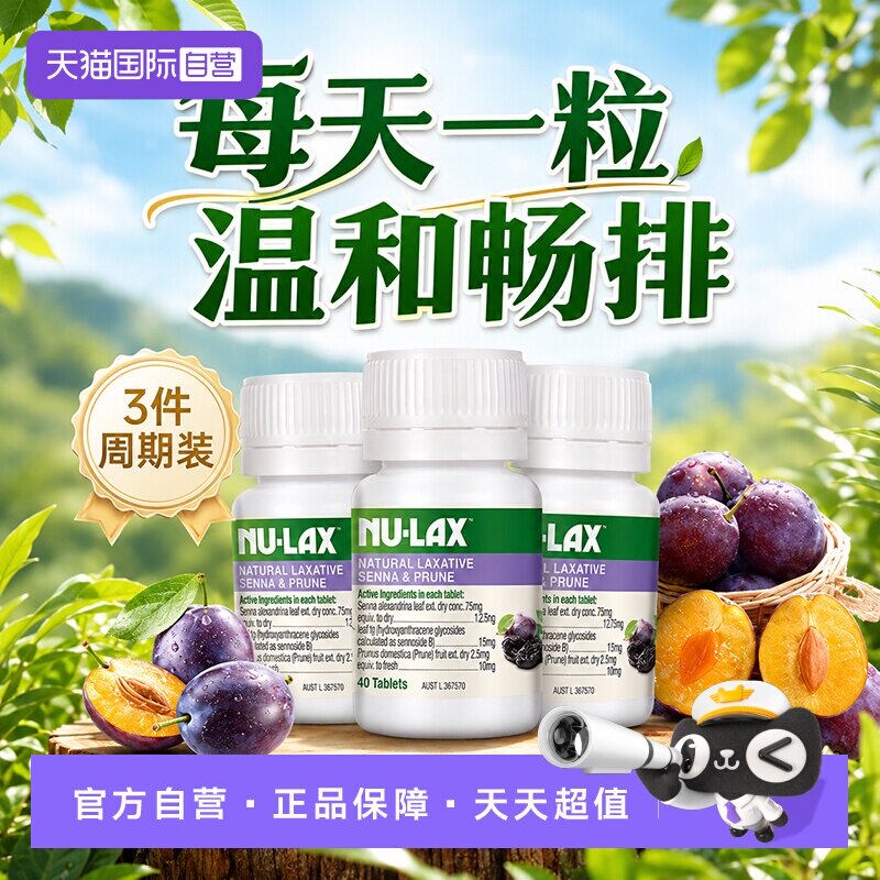 【自营】【3瓶】澳洲Nulax乐康膏乐康片西梅加强版膳食纤维噗噗片