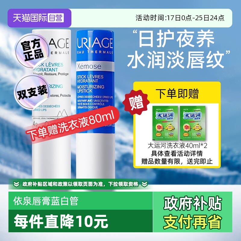 依泉修护润唇膏蓝白管组合装4g*2