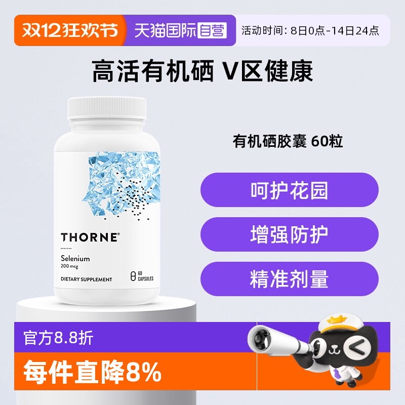 【自营】Thorne悦恩天然活性有机硒易吸收抗氧化提高免疫力M225