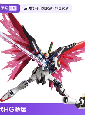 【自营】万代高达拼装模型 HG HGCE 224 1/144 新生版命运 带光翼