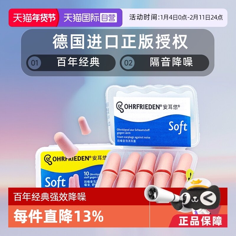 【自营】德国Ohrfrieden安耳悠soft耳塞宿舍睡觉隔音睡眠静音降噪,居家日用,隔音耳塞,淘宝优惠券,粉丝福利购,淘宝优惠卷