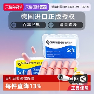 【自营】德国Ohrfrieden安耳悠soft耳塞宿舍睡觉隔音睡眠静音降噪