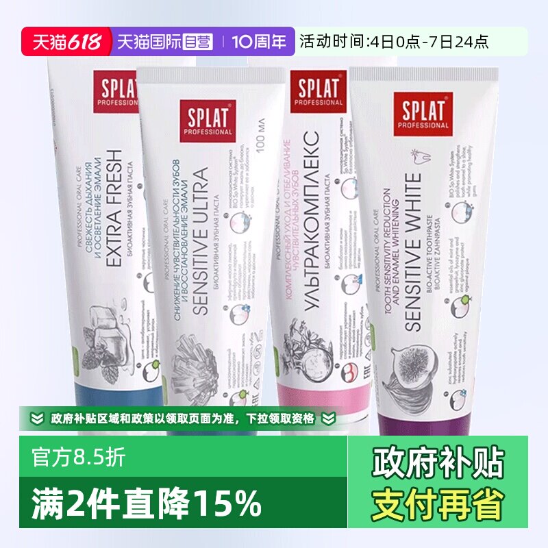 【自营】splat/斯普雷特俄罗斯经典款清新口气去牙渍去黄家用牙膏