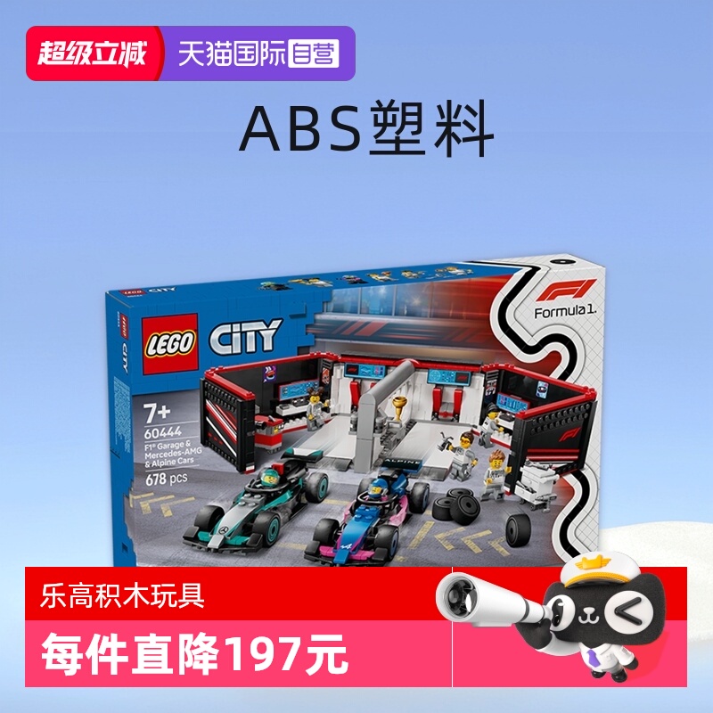 【自营】乐高60444F1车库与梅赛德斯-AMG 和阿尔派赛车玩具礼物